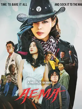 爱麻夫人热映中