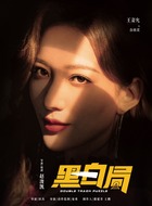白桃花（王姿允饰演）