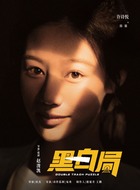 许诗悦剧照