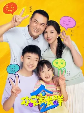 欢乐家长群2电视剧海报