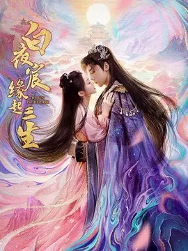白夜宸缘起三生电视剧海报