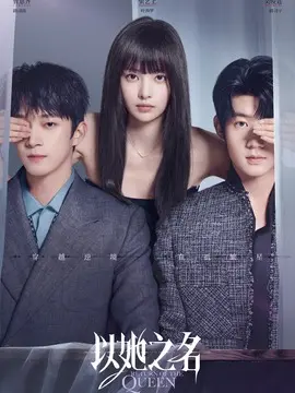 以她之名剧情介绍大结局