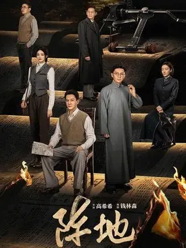 阵地剧情介绍大结局