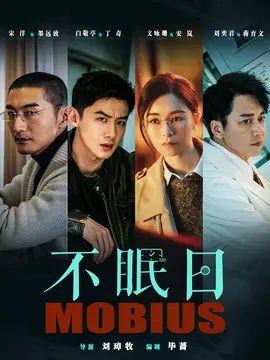 不眠日剧情介绍大结局
