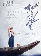 高舒乔剧照