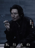 李文狄（杜德伟饰演）