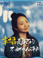 黄娇娇（李嘉琦饰演）