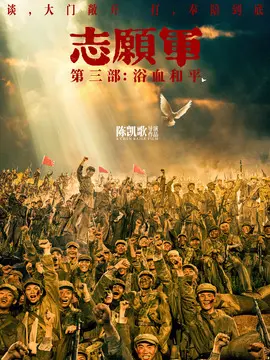 志愿军：浴血和平分集剧情介绍(1-集)大结局