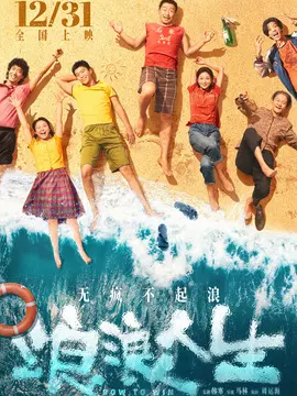 浪浪人生分集剧情介绍(1-集)大结局