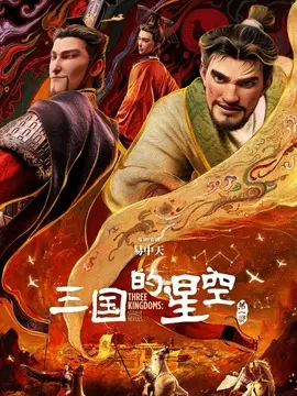 三国的星空第一部分集剧情介绍(1-集)大结局