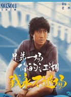 常远剧照