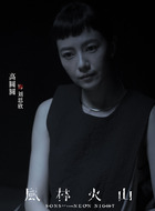 刘思欣（高圆圆饰演）