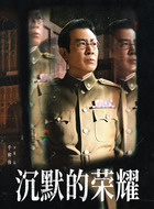 于和伟剧照