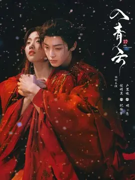 入青云海报