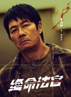 曹威尔（张兆辉饰演）