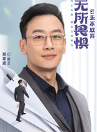 陶正（那家威饰演）