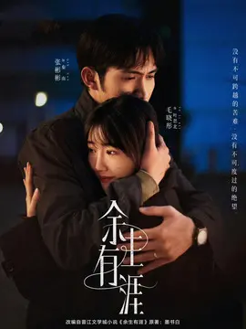 余生有涯分集剧情介绍(1-18集)大结局