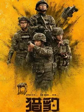 猎豹剧情介绍大结局
