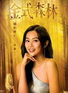 高静（郭柏妍饰演）