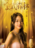 方芷茵（庄子璇饰演）