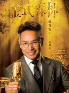 郭晋安剧照