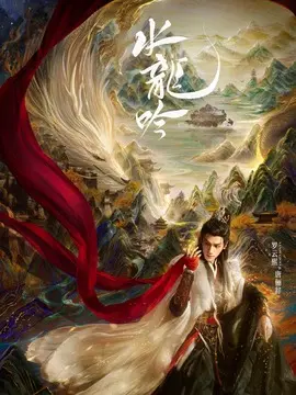水龙吟电视剧海报