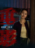 薛昊婧剧照