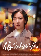 菅纫姿剧照