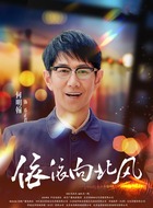 何明翰剧照