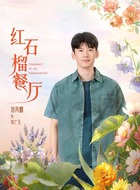 刘芮麟剧照