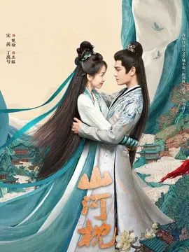 山河枕电视剧海报