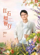 涂松岩剧照