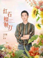 白宇帆剧照