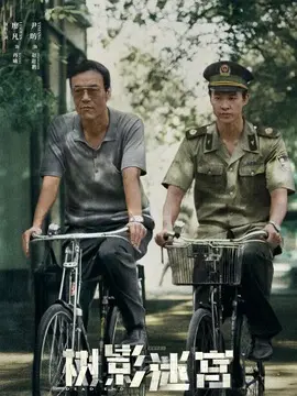 树影迷宫电视剧海报