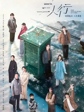 三人行电视剧海报