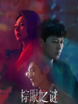 棕眼之谜电视剧海报
