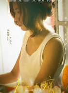 阿娟（汤毓绮饰演）