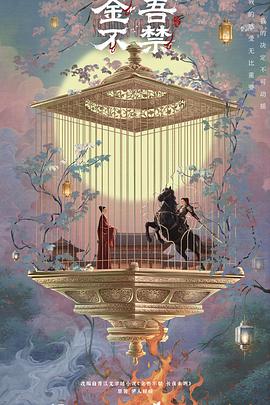 金吾不禁电视剧海报