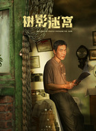 冉曦（廖凡饰演）