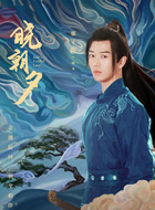 临木（郁子阳饰演）