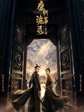唐朝诡事录之长安电视剧海报