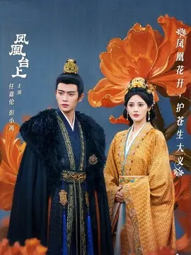 凤凰台上电视剧海报