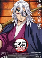 宇髄天元(前音柱)（小西克幸饰演）