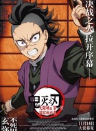 不死川玄弥（冈本信彦饰演）