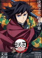 富冈义勇(水柱)（樱井孝宏饰演）