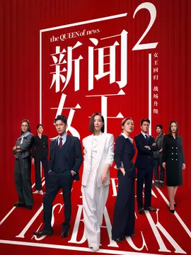 新闻女王2电视剧海报