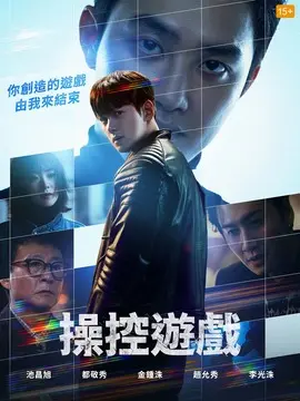 操控游戏电视剧海报