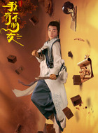 柳云归（吴飞饰演）