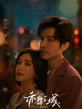 亦舞之城电视剧海报