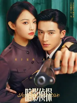 暗影侦探电视剧海报